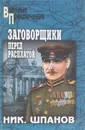 Заговорщики. Перед расплатой - Н. Н. Шпанов