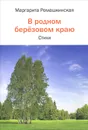 В родном березовом краю - Маргарита Ромашкинская