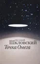 Точка Омега - Евгений Шкловский