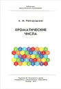 Хроматические числа - А. М. Райгородский