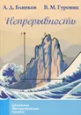 Непрерывность - А. Д. Блинков, В. М. Гуровиц