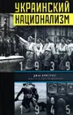 Украинский национализм. Факты и исследования - Джон Армстронг