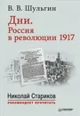 Дни. Россия в революции 1917. С предисловием Николая Старикова - В. Шульгин