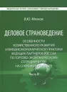 Деловое страноведение. Особенности хозяйственного развития и внешнеэкономической практики ведущих партнеров России по торгово-экономическому сотрудничеству на современном этапе. Часть  2 - В. Ю. Мягков