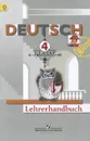 Deutsch: 4 klasse: Lehrerhandbuch / Немецкий язык. 4 класс. Книга учителя - И. Л. Бим, Л. И. Рыжова, Л. В. Садомова, О. В. Каплина