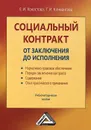 Социальный контракт. От заключения до исполнения. Учебно-методическое пособие - Е. И. Холостова, Г. И. Климантова