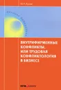 Внутрифирменные конфликты, или Трудовая конфликтология в бизнесе. Учебное пособие - Ю. А. Лукаш