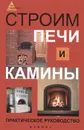 Строим печи и камины. Практическое руководство - Кузнецов Игорь Николаевич