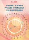 Трудные аспекты русской грамматики для иностранцев - Н. А. Метс