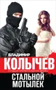 Стальной мотылек - Владимир Колычев