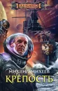 Крепость - Михаил Михеев