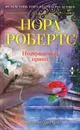 Неотразимый принц - Нора Робертс