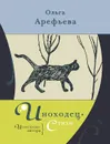 Иноходец - Ольга Арефьева