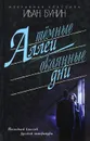 Темные аллеи. Окаянные дни - Иван Бунин