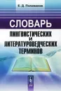 Словарь лингвистических и литературоведческих терминов - Е. Д. Поливанов