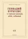 Геннадий Бурбулис – в зеркале мнений, идей, событий - Геннадий Бурбулис