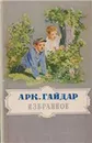 Аркадий Гайдар. Избранное - Аркадий Гайдар