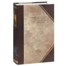 Святитель Василий Великий. Творения. В 2 томах. Том 1. Догматико-полемические творения. Экзегетические сочинения. Беседы - Святитель Василий Великий