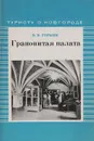 Грановитая палата. Краеведческий очерк - В. В. Гормин