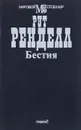 Бестия - Рут Ренделл