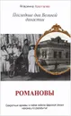 Романовы. Последние дни Великой династии - Хрусталев Владимир Михайлович