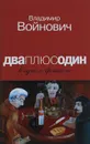 Дваплюсодин в одном флаконе - Владимир Войнович