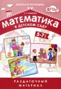 Математика в детском саду. Раздаточный материал. 5-7 лет - В. П. Новикова