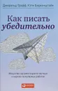 Как писать убедительно. Искусство аргументации в научных и научно-популярных работах - Джеральд Графф, Кэти Биркенштайн
