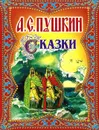 А. С. Пушкин. Сказки   - Пушкин Александр Сергеевич