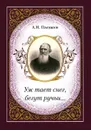 А. Н. Плещеев. Уж тает снег, бегут ручьи... - Е. Г. Ворошилова, Т. К. Озеров