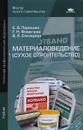 Материаловедение (сухое строительство). Учебник - Е. В. Парикова, Г. Н. Фомичева, В. А. Елизарова