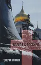 Генерал Рохлин всегда с Россией (+ DVD) - Ляпичева Елена Викторовна, Рохлин Лев Яковлевич