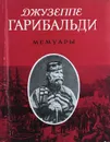 Джузеппе Гарибальди. Мемуары - Джузеппе Гарибальди