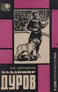 Владимир Дуров - Н. А. Сотников