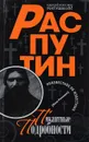 Распутин. Пикантные подробности - Ромашик Полина, Распутин Григорий Ефимович