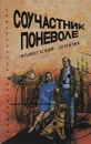 Соучастник поневоле. Французский детектив - М. Браун,Рене Фалле,Эрик Вертей,Марио Ропп,Ж. Мори,Х. Монтей