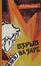 Взрыв на заре - Водопьянов Михаил Васильевич
