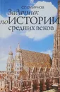 Задачник по истории средних веков - С. Г. Смирнов
