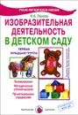 Изобразительная деятельность в детском саду. Первая младшая группа. Учебно-методическое пособие - И. А. Лыкова
