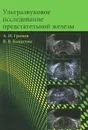 Ультразвуковое исследование предстательной железы - А. И. Громов, В. В. Капустин