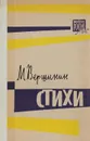 М. Вершинин. Стихи - М. Вершинин