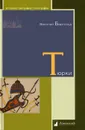 Тюрки. Двенадцать лекций по истории тюркских народов Средней Азии - Василий Бартольд