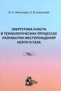 Энергетика пласта в технологических процессах разработки месторождений нефти и газа - В. А. Николаев, О. В. Николаев