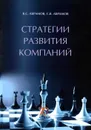 Стратегии развития компаний. Учебное пособие - В. С. Абрамов, С. В. Абрамов