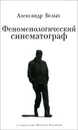 Феноменологический синематограф. О прозе и поэзии Николая Кононова - Александр Белых