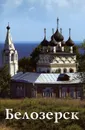 Белозерск. Путеводитель - Г. О. Иванова