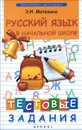Русский язык в начальной школе. Тестовые задания - Э. И. Матекина