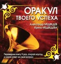 Оракул твоего успеха - Александр Медведев, Ирина Медведева