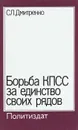 Борьба КПСС за единство своих рядов - С. Л. Дмитренко