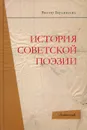 История советской поэзии - Виктор Бердинских